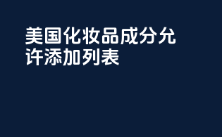 美国化妆品成分允许添加列表