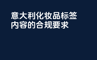 意大利化妆品标签内容的合规要求