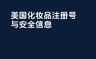 美国化妆品注册号与安全信息