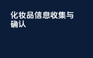 化妆品信息收集与确认