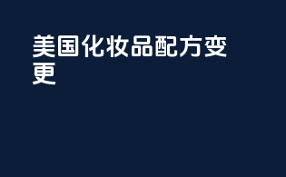 美国化妆品配方变更