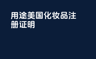 用途：美国化妆品注册证明