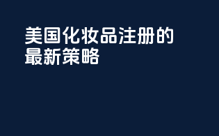美国化妆品注册的最新策略