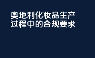 奥地利化妆品生产过程中的合规要求