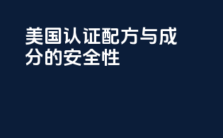 美国FDA认证：配方与成分的安全性