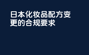 日本化妆品配方变更的合规要求