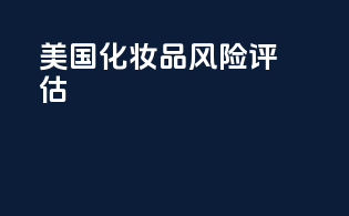 美国化妆品风险评估