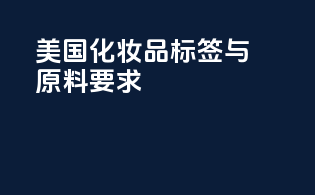 美国化妆品标签与原料要求