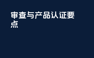 FDA审查与产品认证要点