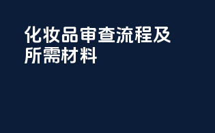 化妆品审查流程及所需材料