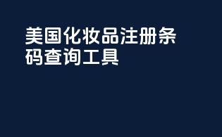 美国化妆品注册条码查询工具