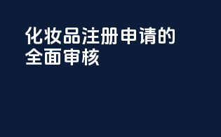 化妆品注册申请的全面审核