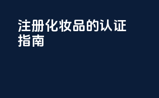 FDA注册化妆品的认证指南
