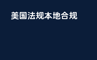 美国法规，本地合规