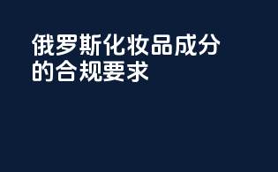 俄罗斯化妆品成分的合规要求