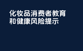 OTC化妆品消费者教育和健康风险提示