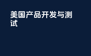 美国产品开发与测试