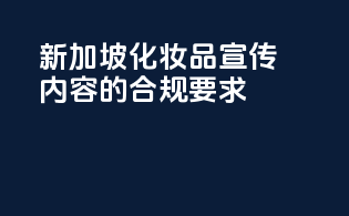新加坡化妆品宣传内容的合规要求