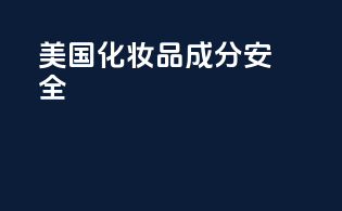 美国化妆品成分安全