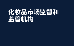OTC化妆品市场监督和监管机构