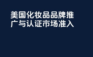 美国化妆品品牌推广与认证：市场准入