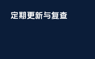 定期更新与复查
