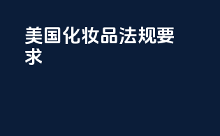 美国化妆品法规要求