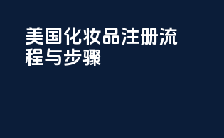 美国化妆品注册流程与步骤