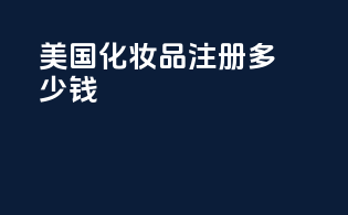 美国化妆品fda注册多少钱