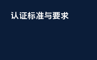 FDA认证标准与要求
