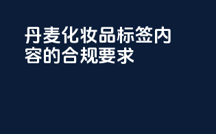丹麦化妆品标签内容的合规要求