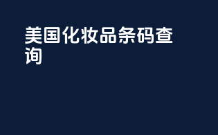 美国化妆品条码查询