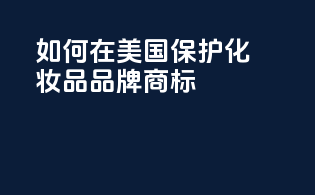 如何在美国保护化妆品品牌商标
