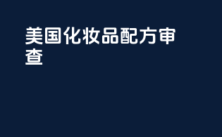 美国化妆品配方审查