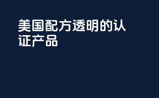 美国配方透明的FDA认证产品