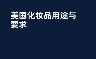 美国化妆品用途与FDA要求