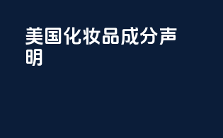 美国化妆品成分声明