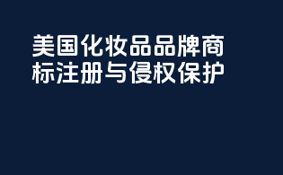 美国化妆品品牌商标注册与侵权保护