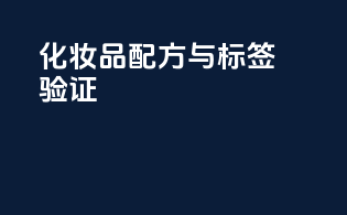 化妆品配方与标签验证