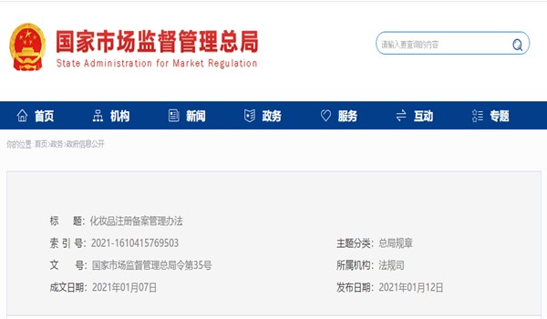 化妆品注册备案管理办法