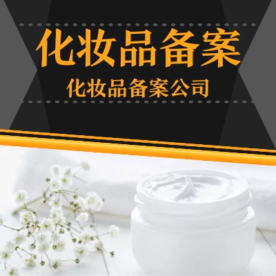 化妆品检测是哪个部门管理