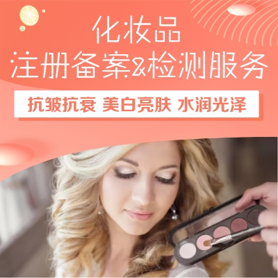 化妆品专业检测机构哪家好一点呢？