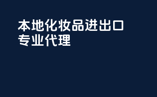 本地化妆品进出口，专业代理