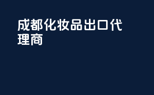 成都化妆品出口代理商