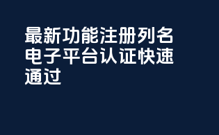 CDERDirect最新功能，注册列名电子平台认证快速通过！