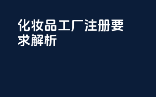 FDAMOCRA化妆品工厂注册要求解析