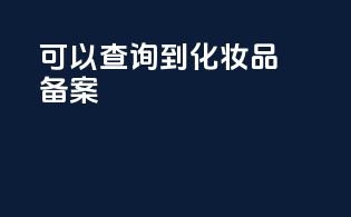 可以查询到化妆品备案