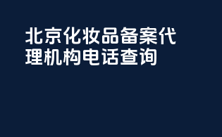北京化妆品备案代理机构电话查询