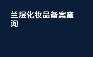 兰煜化妆品备案查询