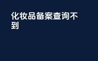 化妆品备案查询不到